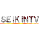 ＳＥＩＫＩＮＴＶ ()
