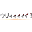 ウリィィィィイ！ (時計　Clock)