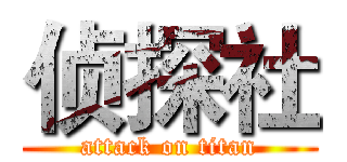 侦探社 (attack on titan)