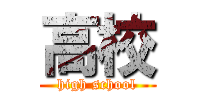 高校 (high school)