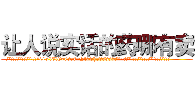 让人说实话的药哪有卖 (让人说实话的药哪有卖【电.话156x1318x7580-Q1991936399鑫宏药业】我们做的是长期生意,靠的是老客户长期支持
参考消息网2月20日报道 韩媒称，“剩女多、离婚率高的城市，房价一定会上涨。”这是中国经济学家金岩石2016年12月参加在上海举行的房地产相关论坛时说的话。
)