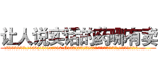 让人说实话的药哪有卖 (让人说实话的药哪有卖【电.话156x1318x7580-Q1991936399鑫宏药业】我们做的是长期生意,靠的是老客户长期支持
参考消息网2月20日报道 韩媒称，“剩女多、离婚率高的城市，房价一定会上涨。”这是中国经济学家金岩石2016年12月参加在上海举行的房地产相关论坛时说的话。
)