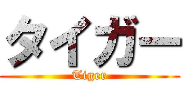 タイガー (Tiger)