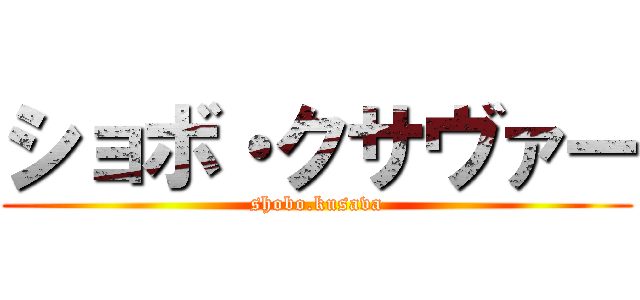 ショボ・クサヴァー (shobo.kusava)