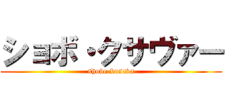 ショボ・クサヴァー (shobo.kusava)