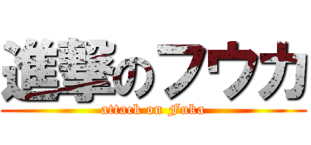 進撃のフウカ (attack on Fuka)