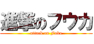 進撃のフウカ (attack on Fuka)