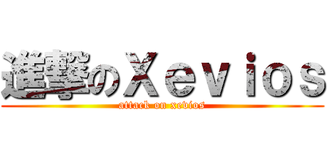 進撃のＸｅｖｉｏｓ (attack on xevios)