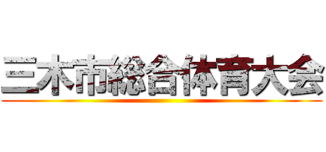 三木市総合体育大会 ()