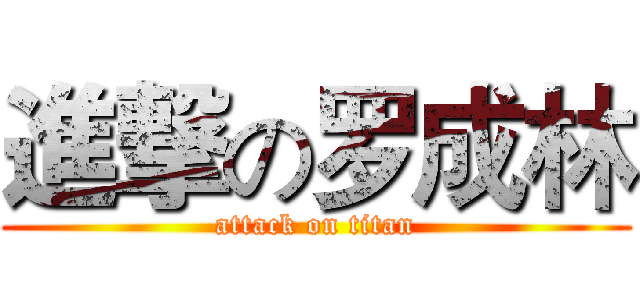 進撃の罗成林 (attack on titan)