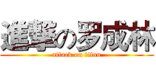 進撃の罗成林 (attack on titan)
