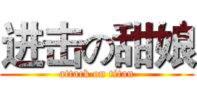 进击の甜娘 (attack on titan)