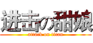 进击の甜娘 (attack on titan)