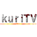 ｋｕｒｉＴＶ (Two)