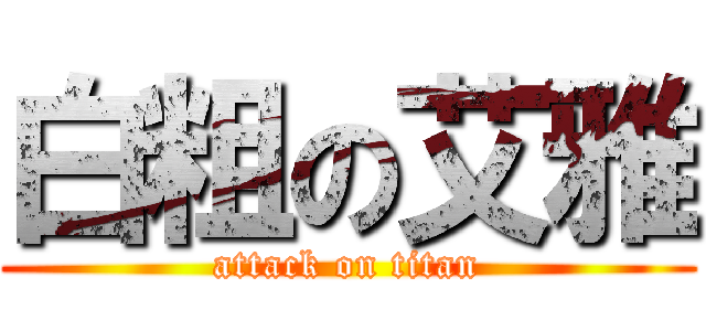 白粗の艾雅 (attack on titan)