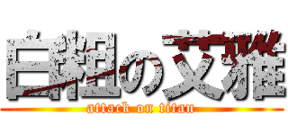 白粗の艾雅 (attack on titan)