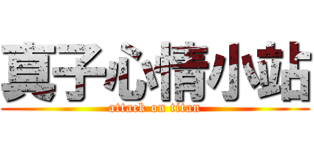 真子心情小站 (attack on titan)