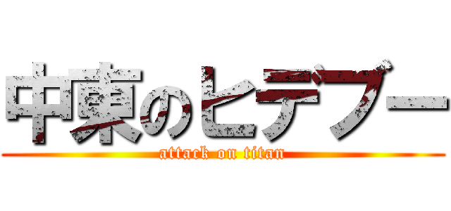 中東のヒデブー (attack on titan)
