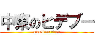 中東のヒデブー (attack on titan)