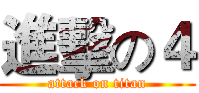 進擊の４ (attack on titan)