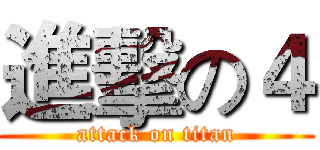 進擊の４ (attack on titan)