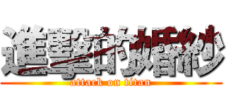進擊的婚紗 (attack on titan)