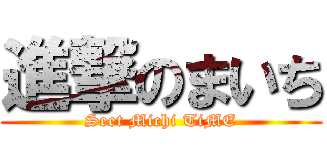 進撃のまいち (Seet Michi TiME)