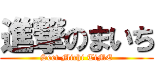進撃のまいち (Seet Michi TiME)