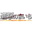 進撃のまいち (Seet Michi TiME)