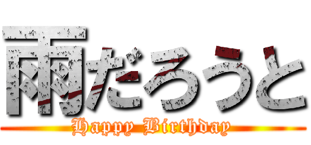 雨だろうと (Happy Birthday)