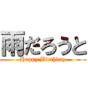 雨だろうと (Happy Birthday)