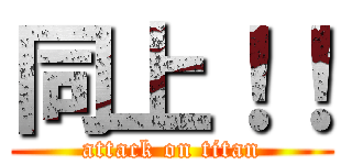 同上！！ (attack on titan)