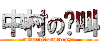 中村の絕叫 (minamitsumurasa)