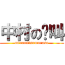 中村の絕叫 (minamitsumurasa)