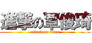進撃の覃俊琦 (attack on titan)