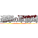 進撃の覃俊琦 (attack on titan)