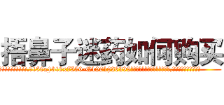 捂鼻子迷药如何购买 (捂鼻子迷药如何购买【电.话156x1318x7580-Q1991936399鑫宏药业】我们做的是长期生意,靠的是老客户长期支持
参考消息网2月20日报道 韩媒称，“剩女多、离婚率高的城市，房价一定会上涨。”这是中国经济学家金岩石2016年12月参加在上海举行的房地产相关论坛时说的话。
)