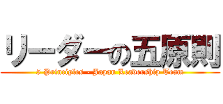リーダーの五原則 (5 Principles - Japan Leadership Team)
