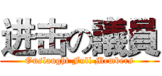 进击の議員 (Onslaught Full Members)