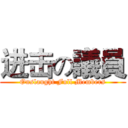 进击の議員 (Onslaught Full Members)