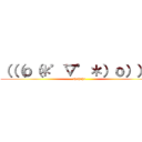 （（（ｏ（＊゜▽゜＊）ｏ））） (ahahaha)