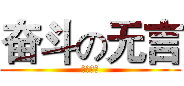 奋斗の无言 (努力奋斗)