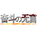 奋斗の无言 (努力奋斗)