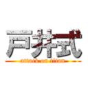 戸井式 (attack on titan)