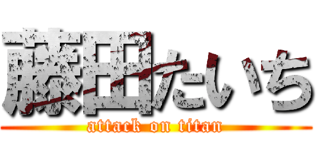 藤田たいち (attack on titan)