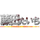 藤田たいち (attack on titan)