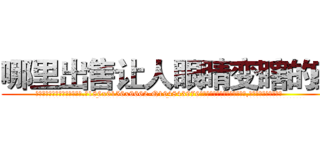 哪里出售让人眼睛变瞎的药 (哪里出售让人眼睛变瞎的药【电.话186x0156x9662-Q194843976林氏药业】我们做的是长期生意,靠的是老客户长期支持
参考消息网2月20日报道 韩媒称，“剩女多、离婚率高的城市，房价一定会上涨。”这是中国经济学家金岩石2016年12月参加在上海举行的房地产相关论坛时说的话。
)