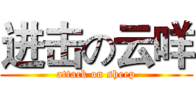 进击の云咩 (attack on sheep)