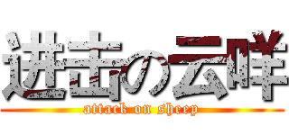 进击の云咩 (attack on sheep)