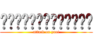 ผ่าพิภพสาววาย (attack on yaoi)